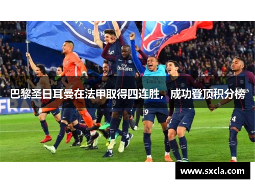 巴黎圣日耳曼在法甲取得四连胜，成功登顶积分榜