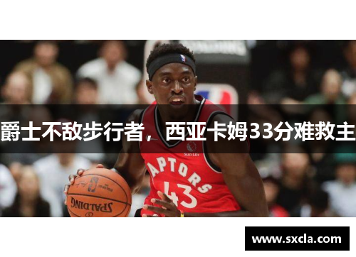 爵士不敌步行者，西亚卡姆33分难救主