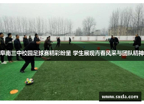 阜南三中校园足球赛精彩纷呈 学生展现青春风采与团队精神