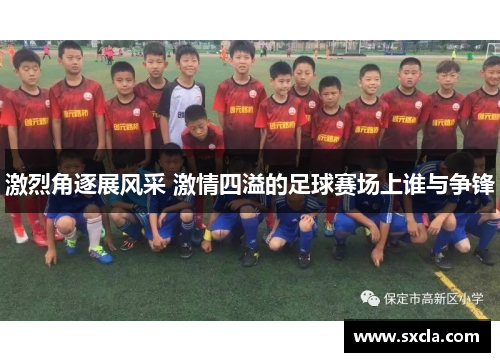 激烈角逐展风采 激情四溢的足球赛场上谁与争锋