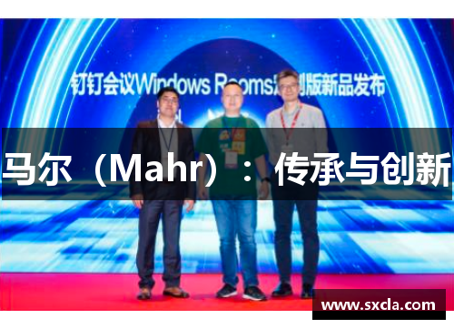 马尔（Mahr）：传承与创新