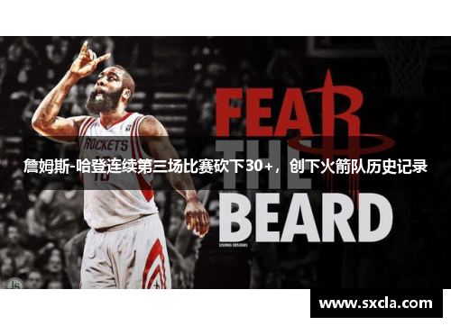 詹姆斯-哈登连续第三场比赛砍下30+，创下火箭队历史记录