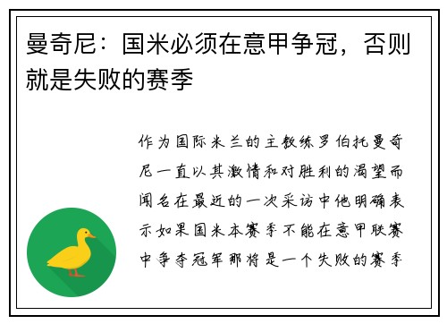 曼奇尼：国米必须在意甲争冠，否则就是失败的赛季