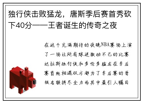 独行侠击败猛龙，唐斯季后赛首秀砍下40分——王者诞生的传奇之夜
