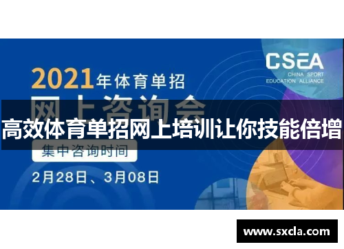 高效体育单招网上培训让你技能倍增