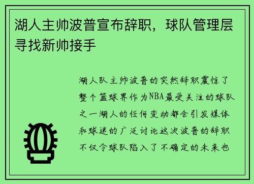 湖人主帅波普宣布辞职，球队管理层寻找新帅接手