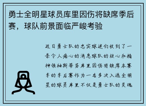 勇士全明星球员库里因伤将缺席季后赛，球队前景面临严峻考验