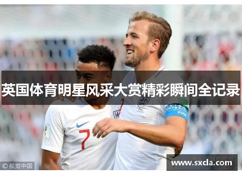 英国体育明星风采大赏精彩瞬间全记录