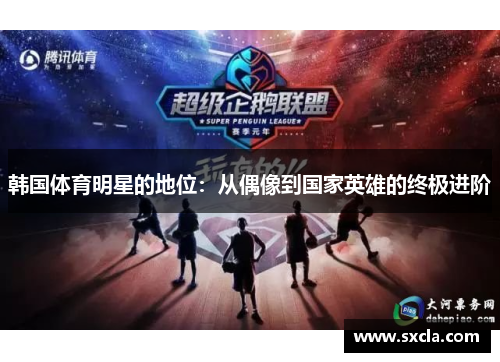 韩国体育明星的地位：从偶像到国家英雄的终极进阶