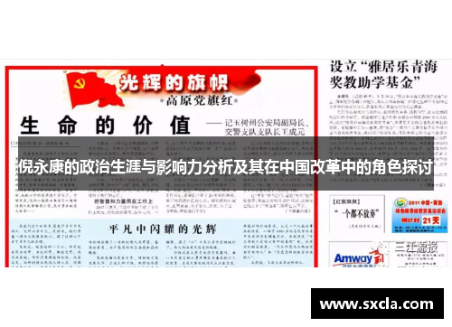 倪永康的政治生涯与影响力分析及其在中国改革中的角色探讨
