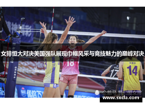 女排恒大对决美国强队展现巾帼风采与竞技魅力的巅峰对决