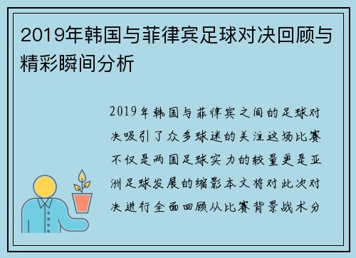 2019年韩国与菲律宾足球对决回顾与精彩瞬间分析