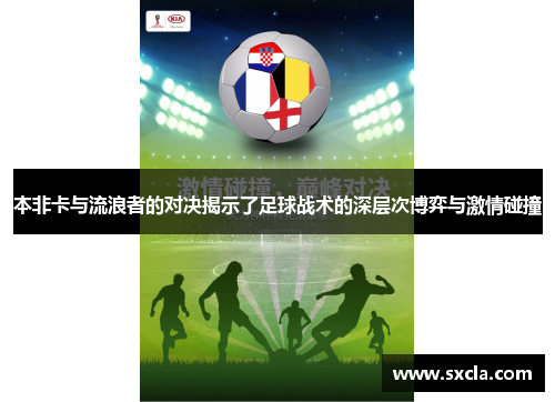 本非卡与流浪者的对决揭示了足球战术的深层次博弈与激情碰撞