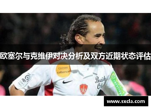 欧塞尔与克维伊对决分析及双方近期状态评估