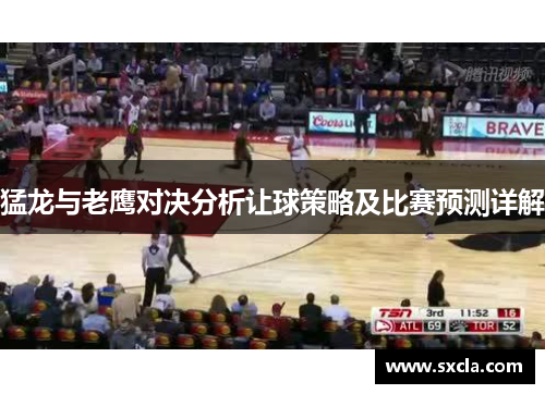 猛龙与老鹰对决分析让球策略及比赛预测详解