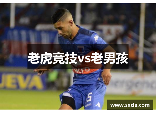 老虎竞技vs老男孩