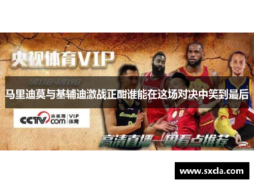 马里迪莫与基辅迪激战正酣谁能在这场对决中笑到最后