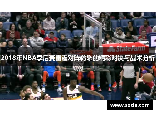 2018年NBA季后赛雷霆对阵鹈鹕的精彩对决与战术分析