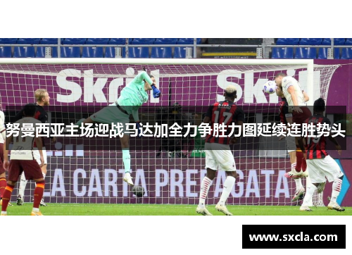 努曼西亚主场迎战马达加全力争胜力图延续连胜势头