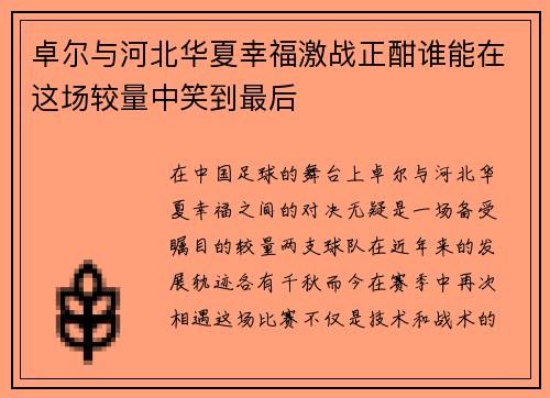 卓尔与河北华夏幸福激战正酣谁能在这场较量中笑到最后
