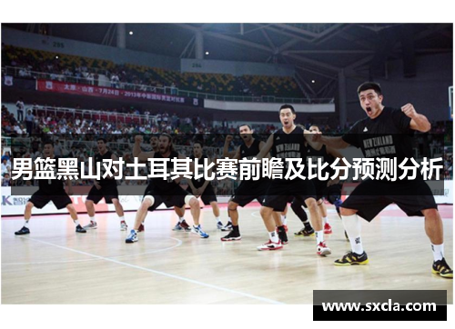 男篮黑山对土耳其比赛前瞻及比分预测分析