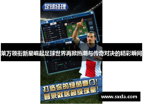 莱万领衔新星崛起足球世界再掀热潮与传奇对决的精彩瞬间