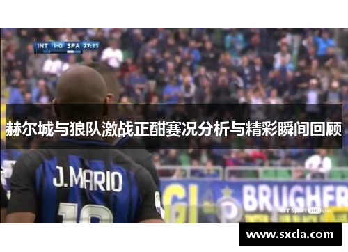 赫尔城与狼队激战正酣赛况分析与精彩瞬间回顾