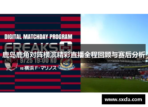 鹿岛鹿角对阵横滨精彩直播全程回顾与赛后分析