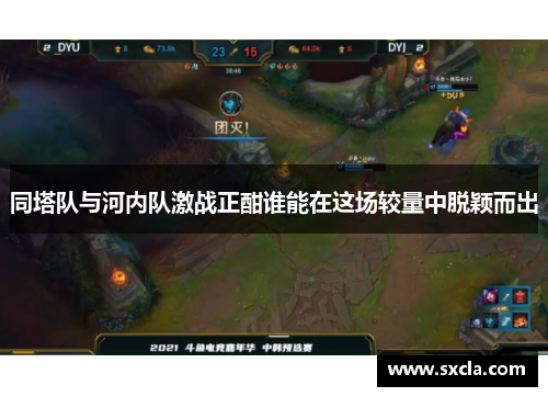 同塔队与河内队激战正酣谁能在这场较量中脱颖而出