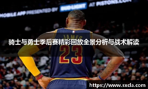 leyu骑士与勇士季后赛精彩回放全景分析与战术解读