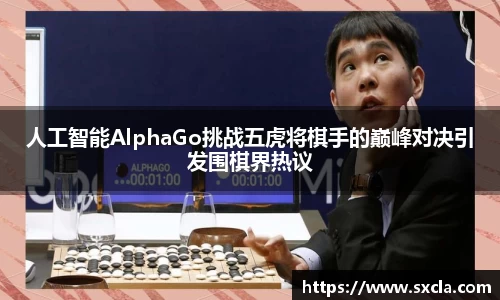 leyu人工智能AlphaGo挑战五虎将棋手的巅峰对决引发围棋界热议