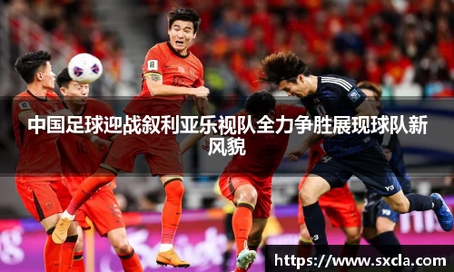 leyu中国足球迎战叙利亚乐视队全力争胜展现球队新风貌