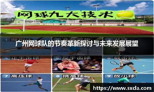 leyu广州网球队的节奏革新探讨与未来发展展望