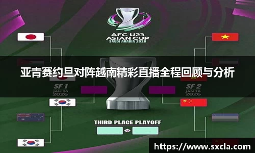 leyu亚青赛约旦对阵越南精彩直播全程回顾与分析