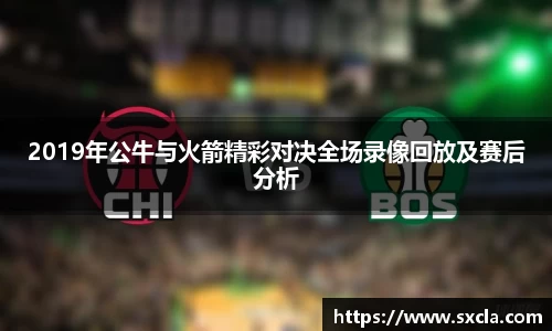 leyu2019年公牛与火箭精彩对决全场录像回放及赛后分析