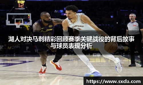 leyu湖人对决马刺精彩回顾赛季关键战役的背后故事与球员表现分析